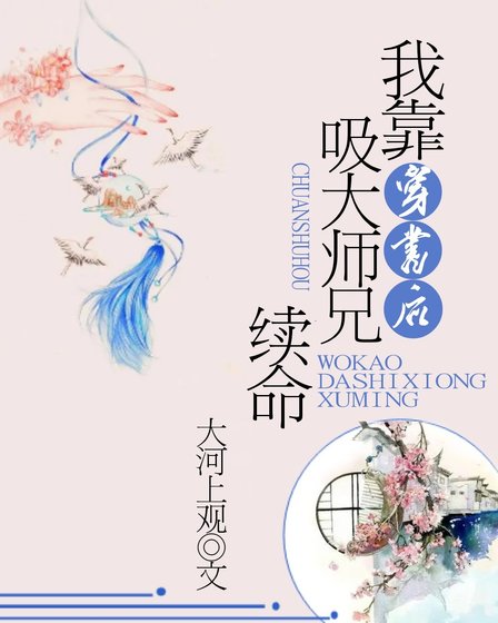 《穿书后我靠吸大师兄续命》