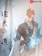《诸天一道》