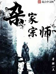 《杂家宗师》