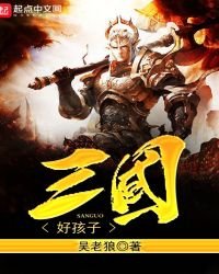 《三国好孩子》