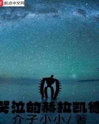 《哭泣的赫拉凯德》