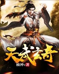 《天武玄奇》