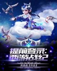 《提前登陆:西游战纪》