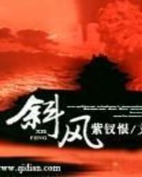 《斜风》