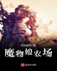 《魔物娘農場》