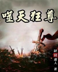 《噬天狂尊》