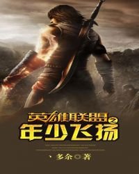 《英雄联盟之年少飞扬》