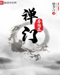 《禅门异闻录》
