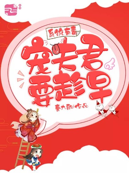 《系统有毒:宠夫君要趁早》