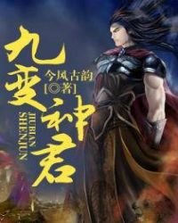 《九变神君》