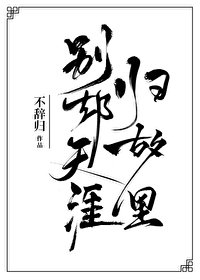 《别却天涯归故里》
