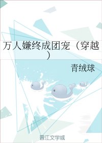 《万人嫌终成团宠(穿越)》