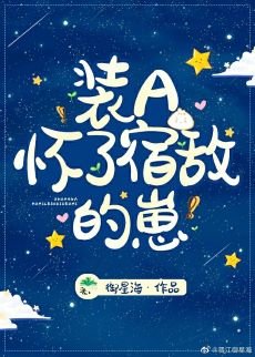 《装A怀了宿敌的崽》
