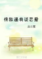 情敌逼我谈恋爱