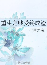 《重生之贱受终成渣》