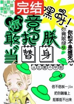 《嘿呀!你竟敢把朕当替身》