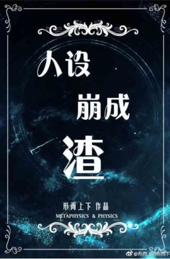 《人设崩成渣》
