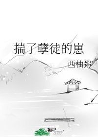 《揣了孽徒的崽》