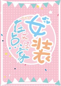 《在点家文里女装》