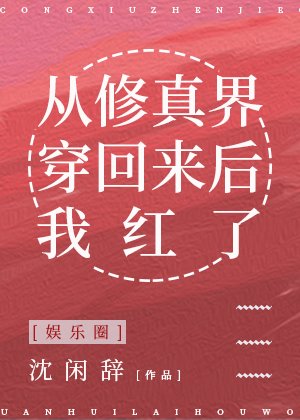 《从修真界穿回来后我红了》