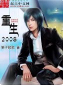 《重生2008》