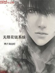 《无限花钱系统》