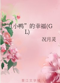 《“丑小鸭”的幸福(GL)》