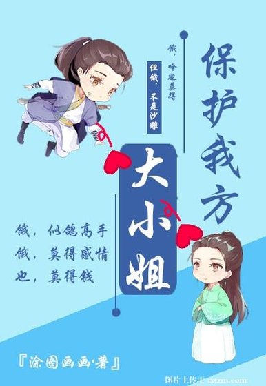 《保护我方大小姐》