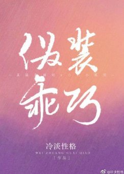 《伪装乖巧》