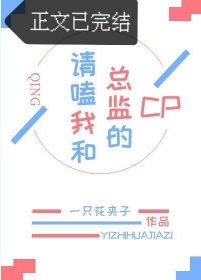 《請嗑我和總監的cp(GL)》