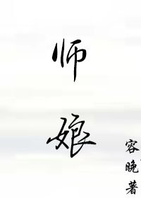 《师娘的悲哀》