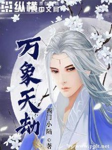 《萬象天劫》