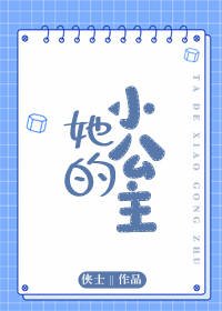 《她的小公主》