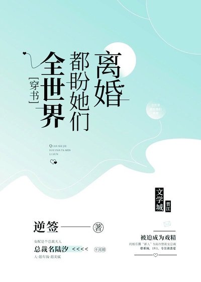 《全世界都盼她们离婚》