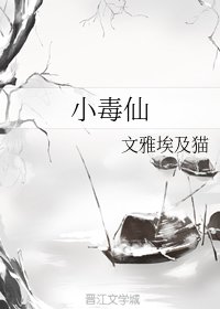 《小毒仙》