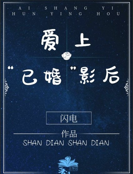 《爱上“已婚”影后》