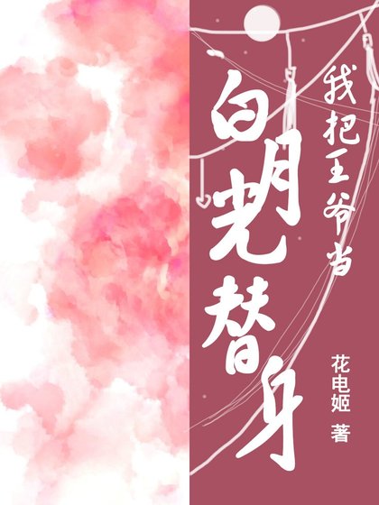 《我把王爷当白月光替身之后》