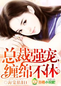 《总裁强宠,缠绵不休》
