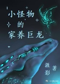 《小怪物的家养巨龙》