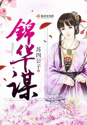 《锦华谋》