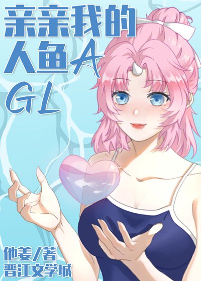 《亲亲我的人鱼A》