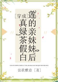 《穿成真綠茶假白蓮的親妹妹後》