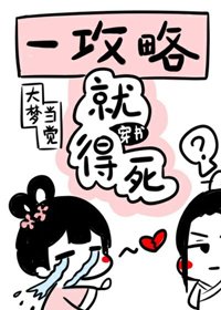 《今天也在拿命攻略反派》