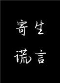 《寄生谎言》