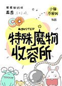 《特殊魔物收容所》