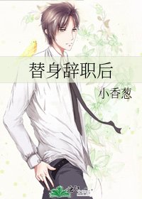 《替身辞职后》