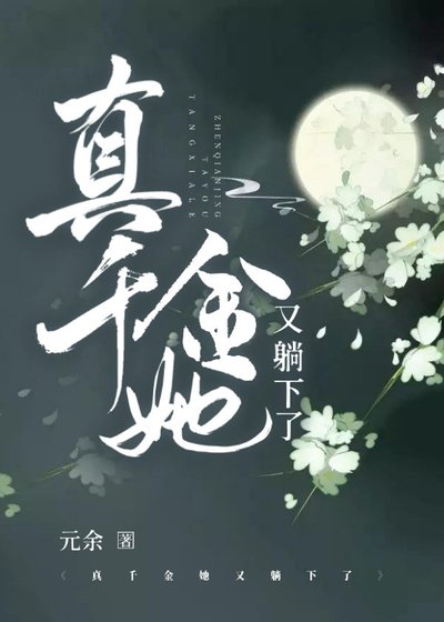 《真千金她又躺下了》