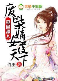 《废柴嫡女覆天下》