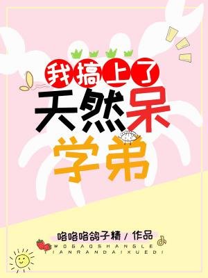 《我搞上了天然呆學弟》