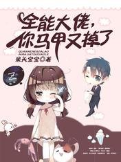 《全能大佬,你马甲又掉了》